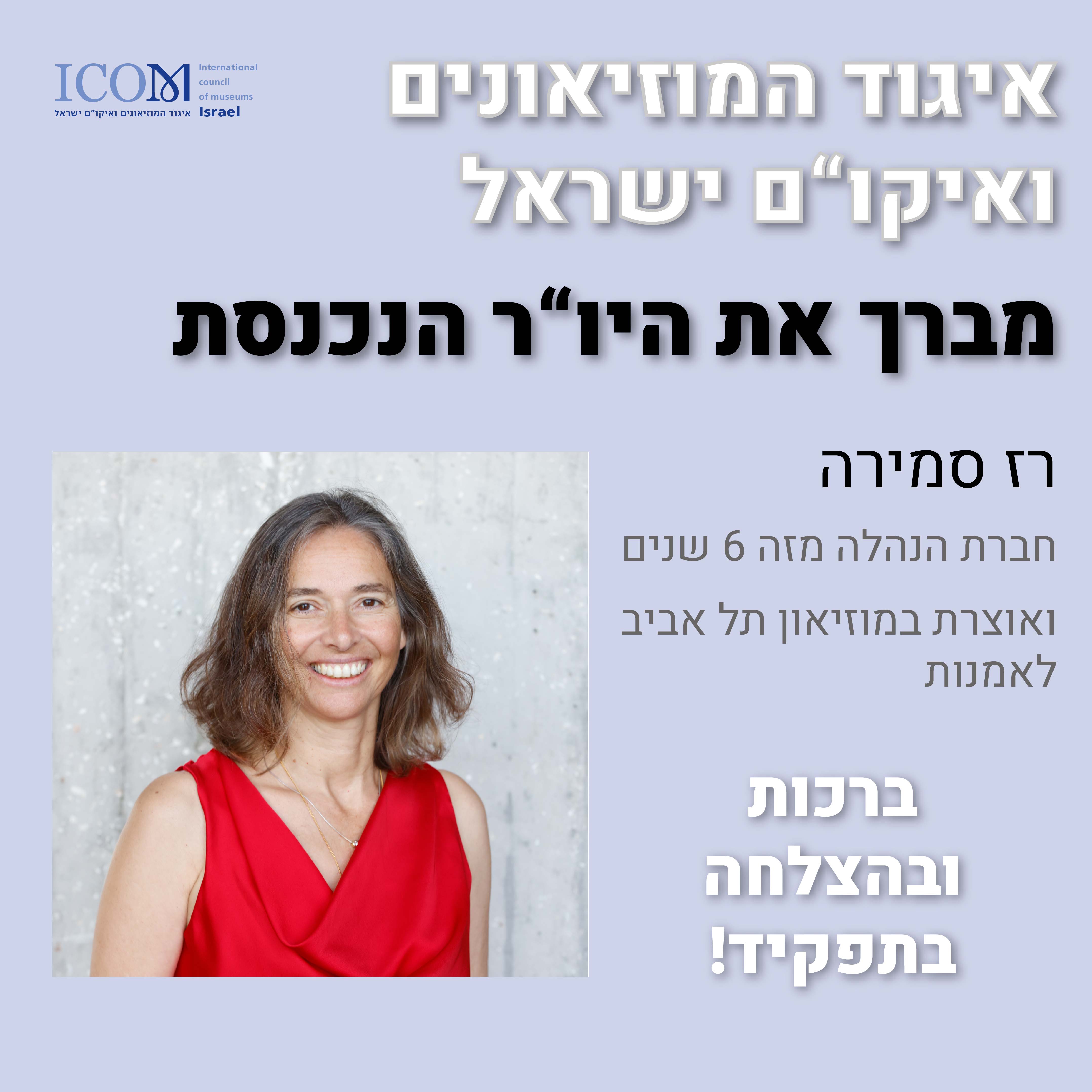 רז סמירה יו"ר האיגוד החדשה