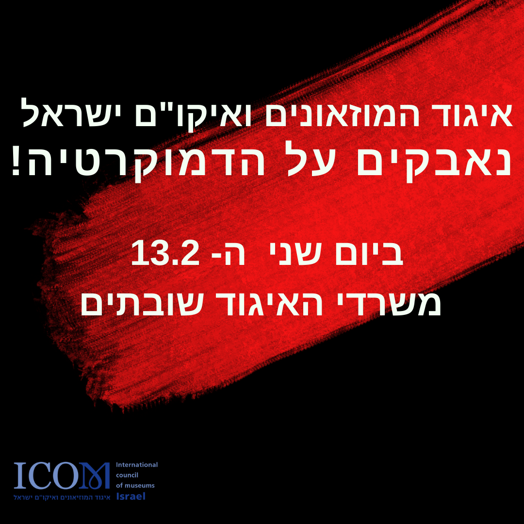 איגוד המוזאונים מצטרף למאבק