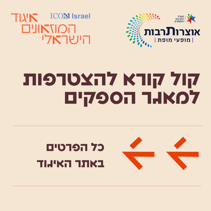 קול קורא “אוצרותרבות” מאגר דיגיטלי ארצי של מופעי תרבות ואירועים במטרה להנגיש תרבות איכותית בכל הארץ, לתת במה ליוצרים ומוסדות, ולחזק את תעשיית התרבות. גופי בתרבות  נדרשים להגיש את המופעים/ פעילויות שלהם לקטלוג, ולאחר אישור ועדות מקצועיות- הפעילויות יהיו זמינות להזמנה על ידי מאות רשויות מקומיות ברחבי ישראל.  יצרנו מדריך למוזאונים, כמו כן במקביל שלחנו את המסמך הבא על מנת לקבל הבהרות.