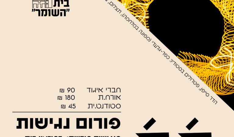 בית השומר