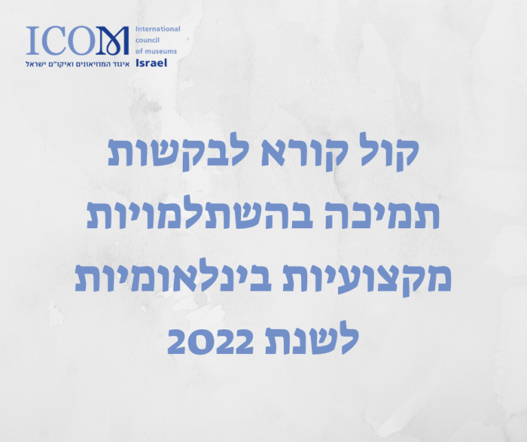 קול קורא לבקשות תמיכה בהשתלמויות מקצועיות בינלאומיות לשנת תשפ"ב |2022