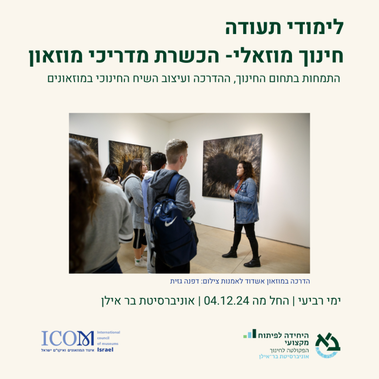 לימודי תעודה- חינוך מוזאלי: הדרכה במוזאונים בשיתוף עם אוניברסיטת בר אילן