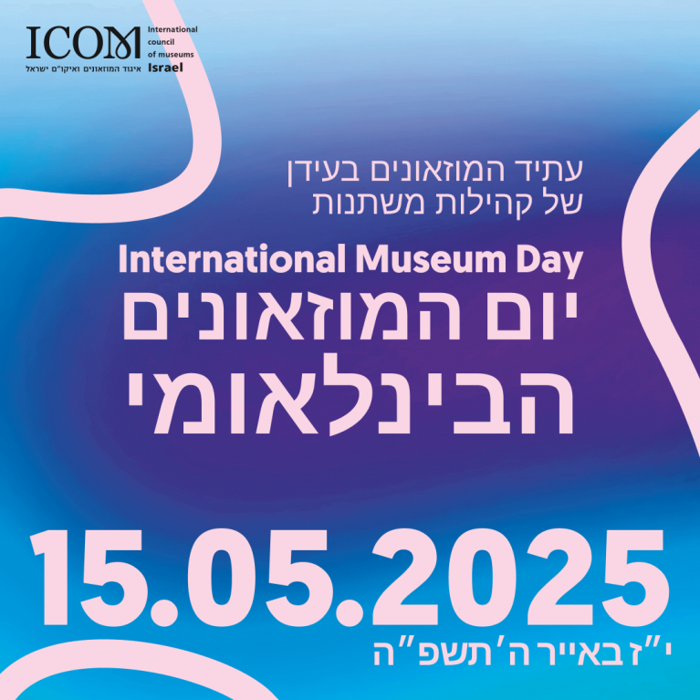 קול קורא למוזאונים להשתתפות ביום המוזאונים, יום חמישי ה 15.05.2025