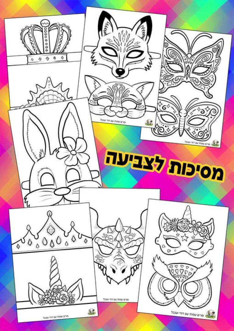 מסיכות